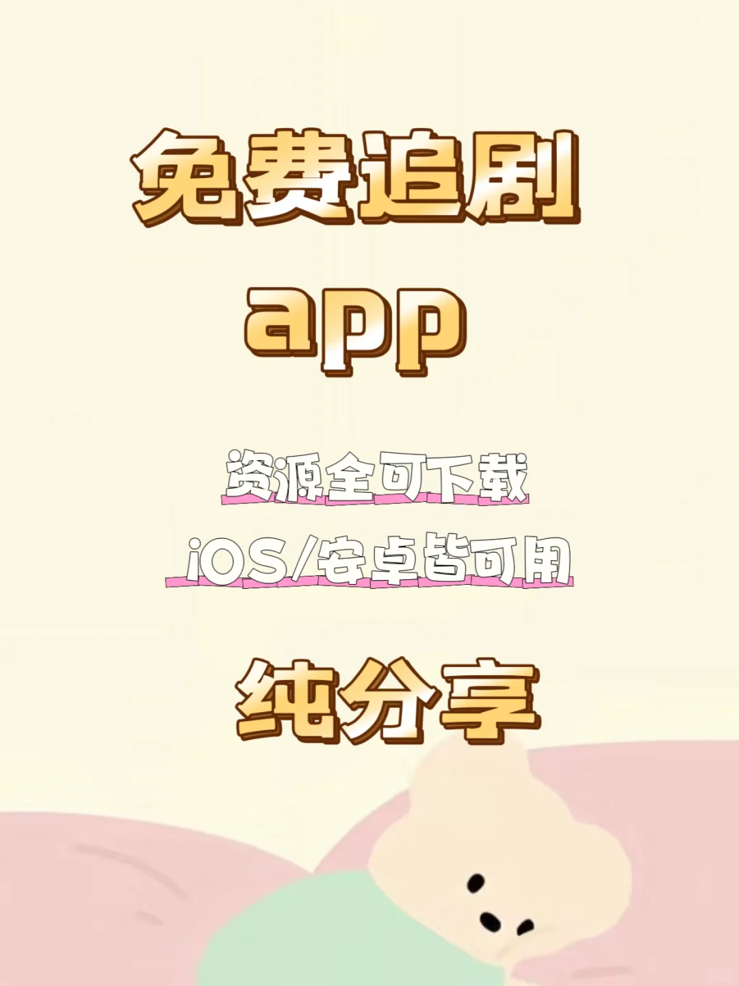 挖到宝了👀追剧人必备app👇