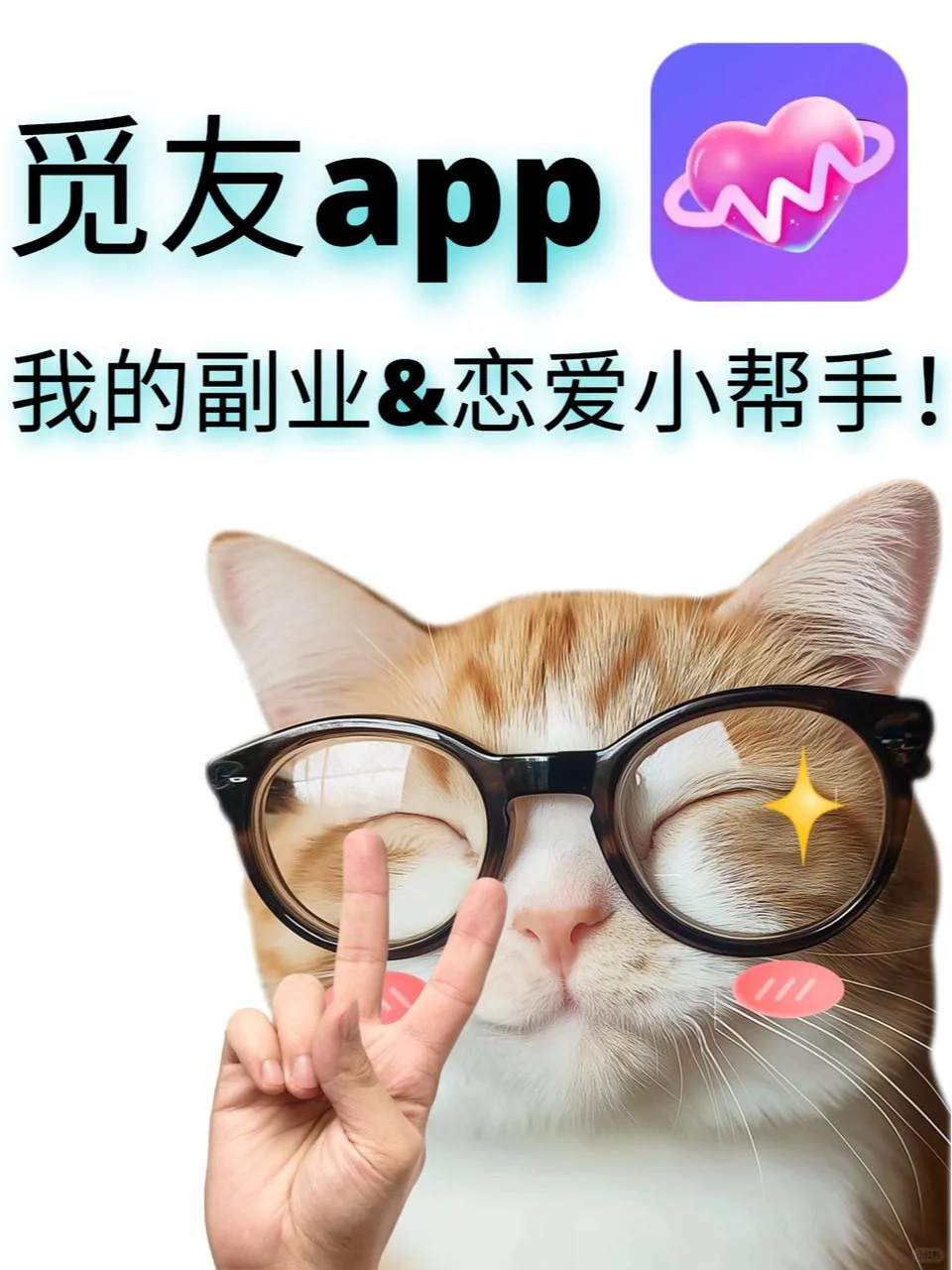 💕觅友——我的副业&恋爱小帮手!