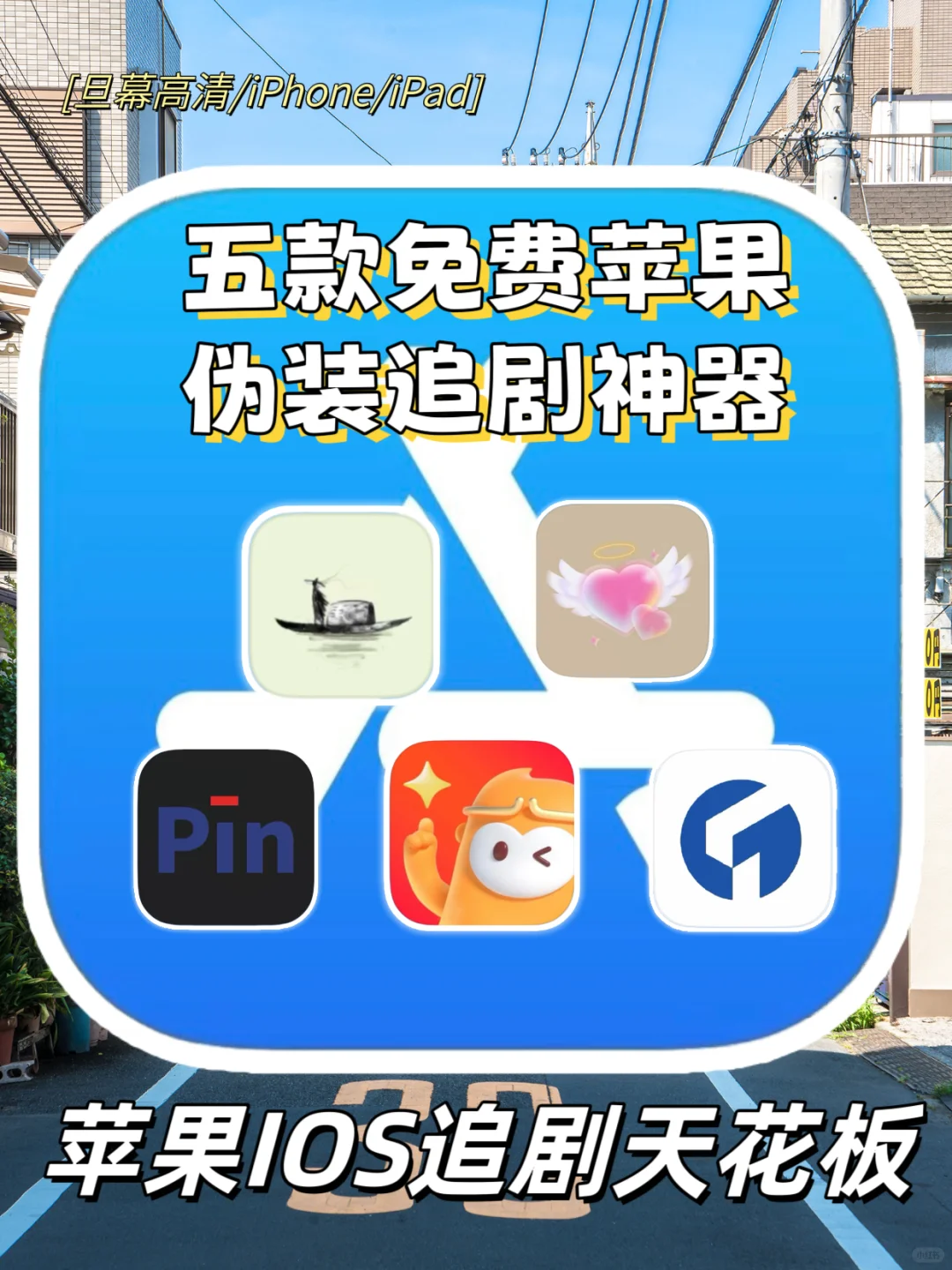 IOS苹果免费追剧神器📺