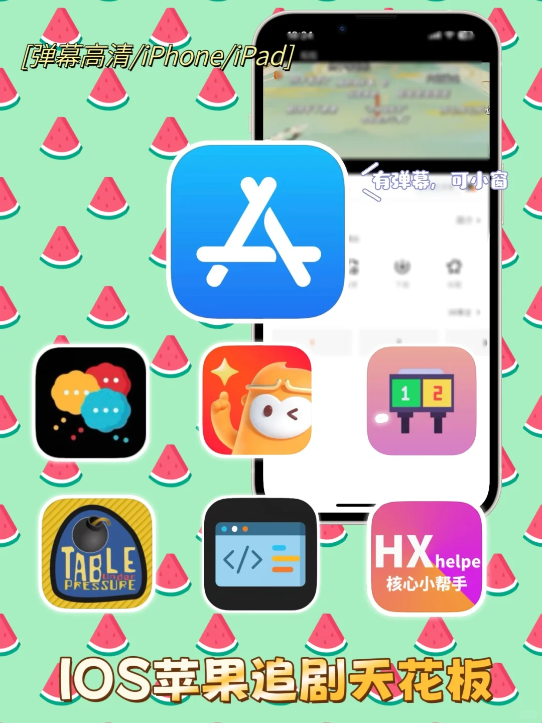 IOS苹果追剧大合集，压箱底分享，手慢无📣📣
