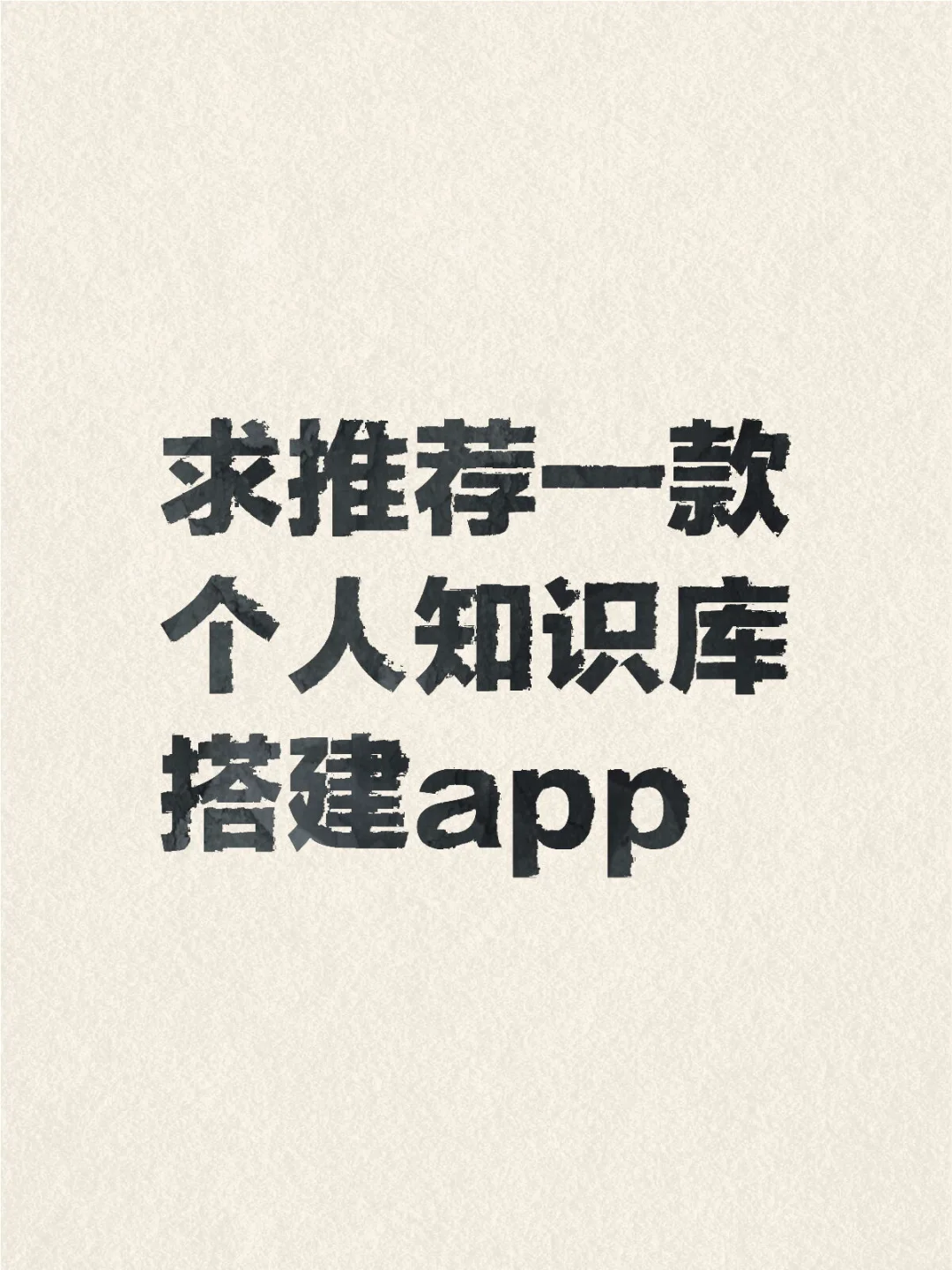 求推荐一款个人知识库搭建app