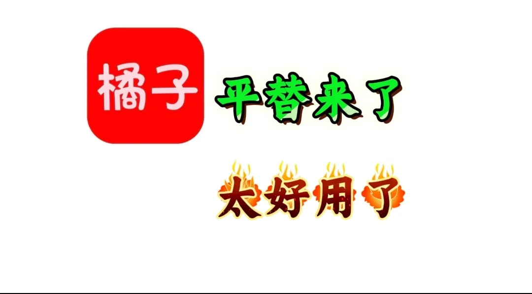 橘子🍊平替来了，太好用了