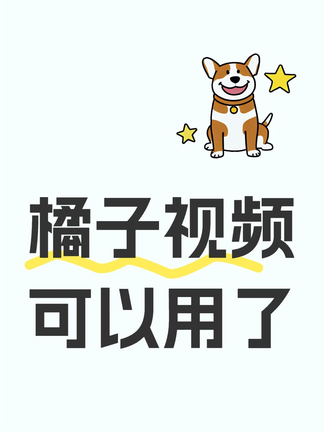 橘子新版重磅登场