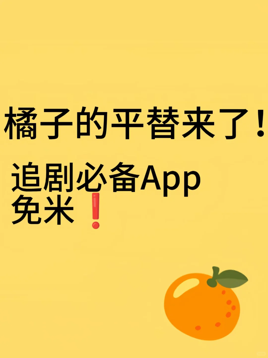 拯救橘子🍊的追剧神器来了！