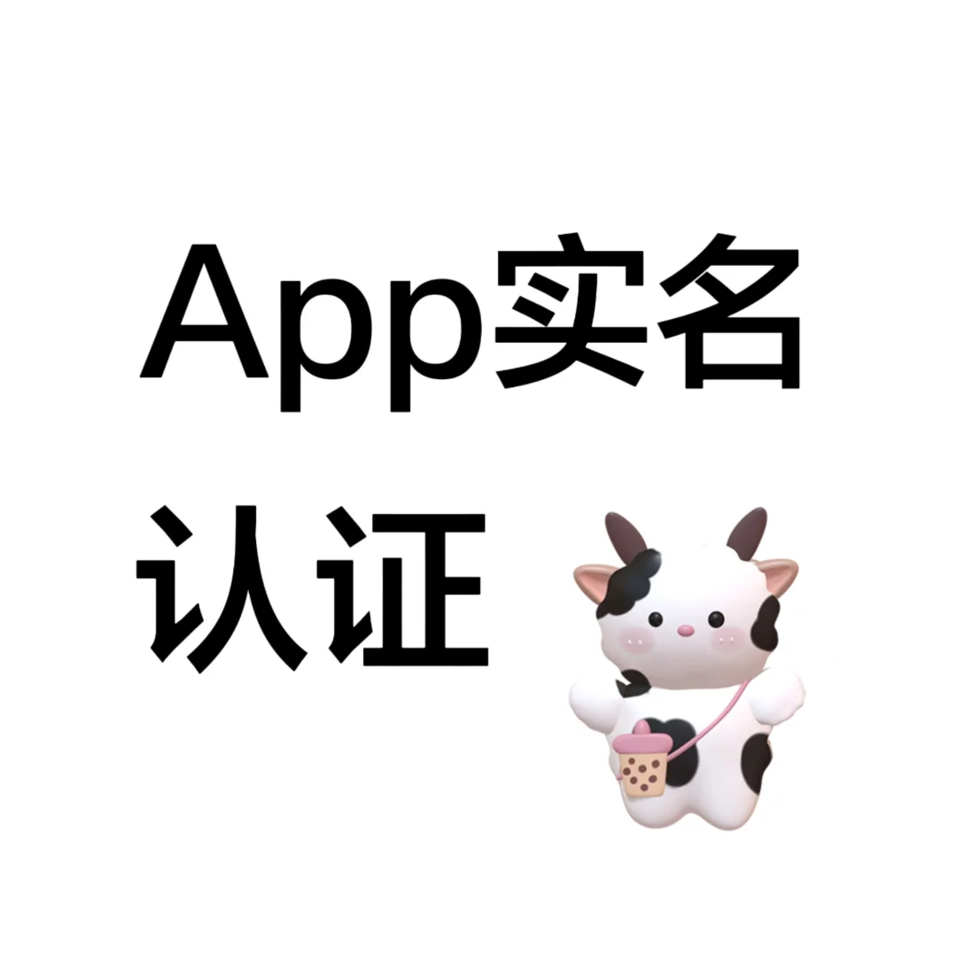 App认证