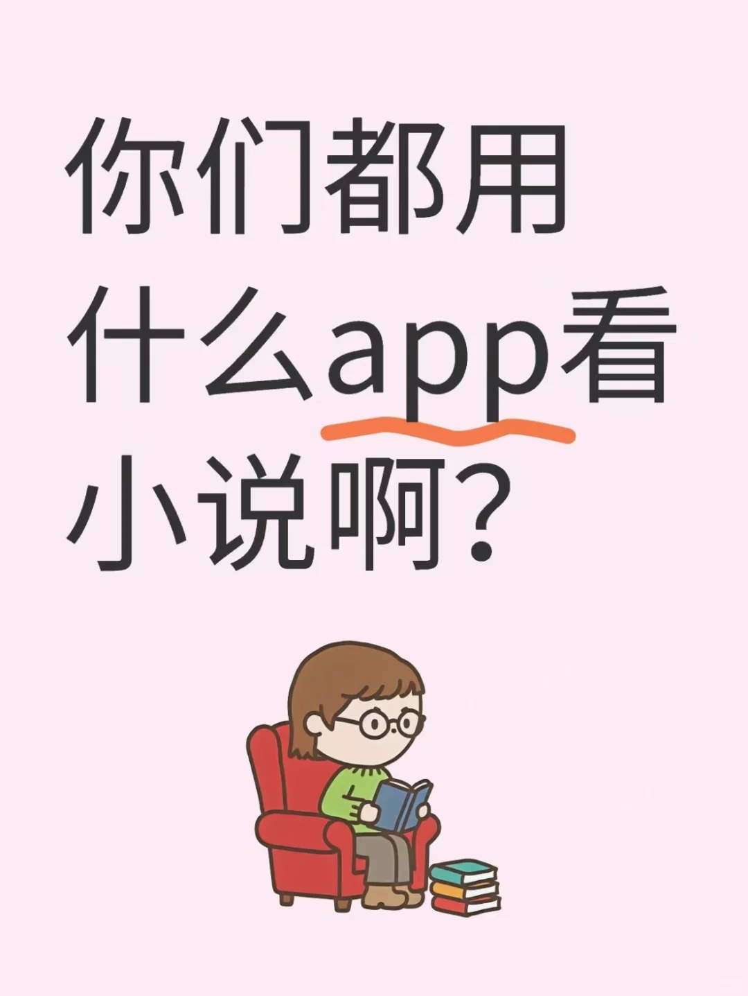 小说人都在用什么app？