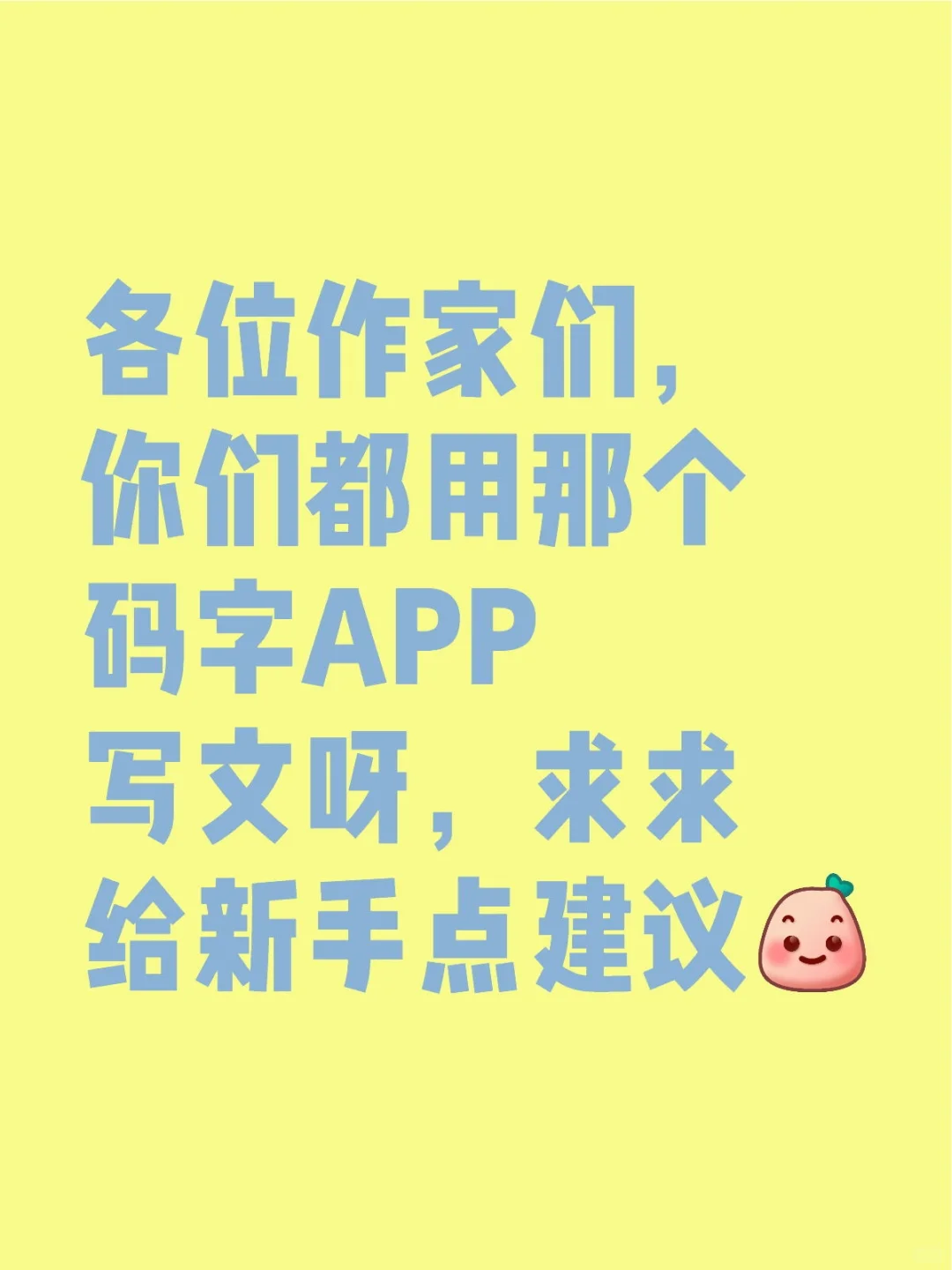码字APP