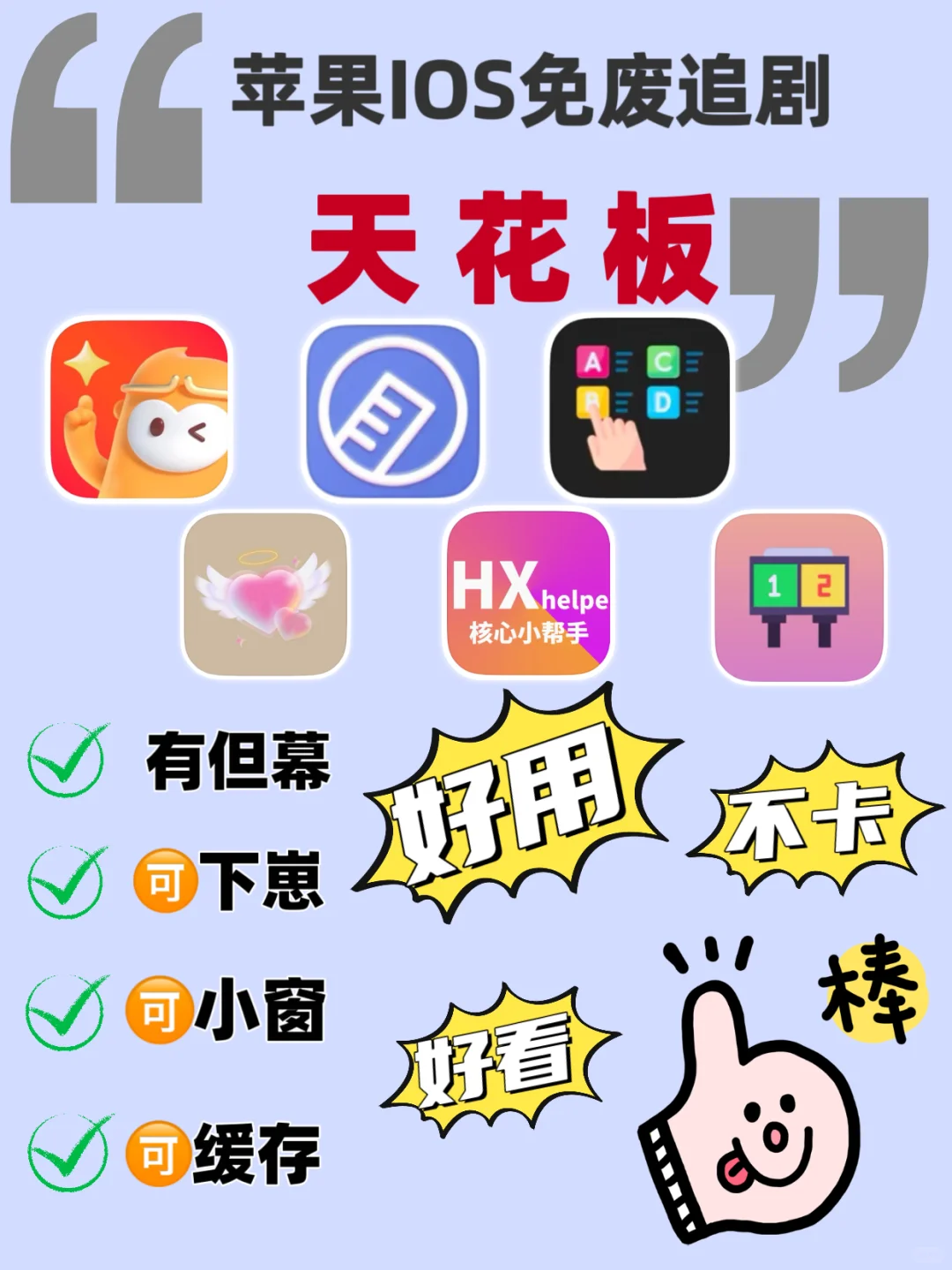 IOS苹果追剧神器合集，从此追剧轻松拿捏🎉