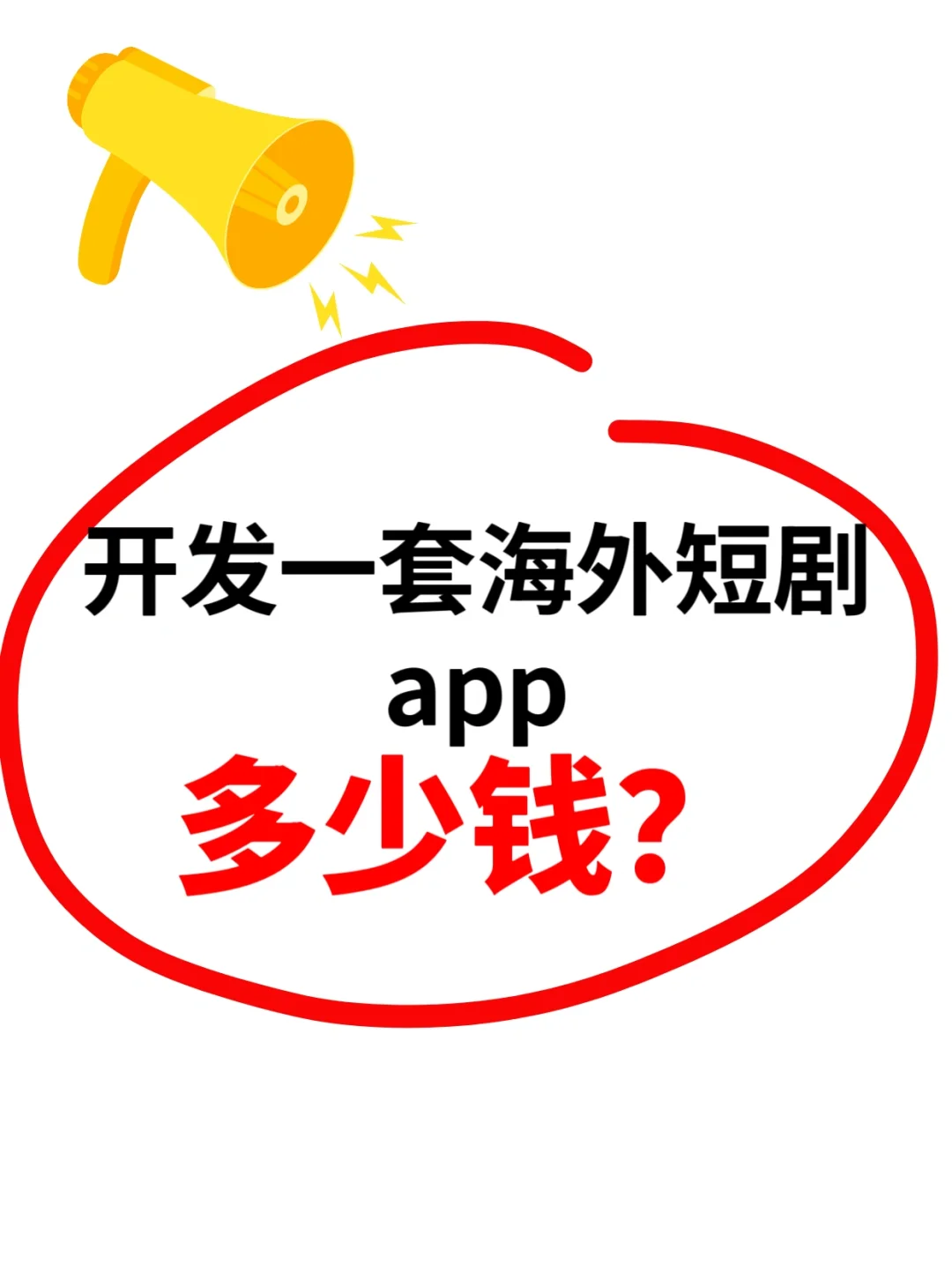 开发一套海外短剧app多少钱？
