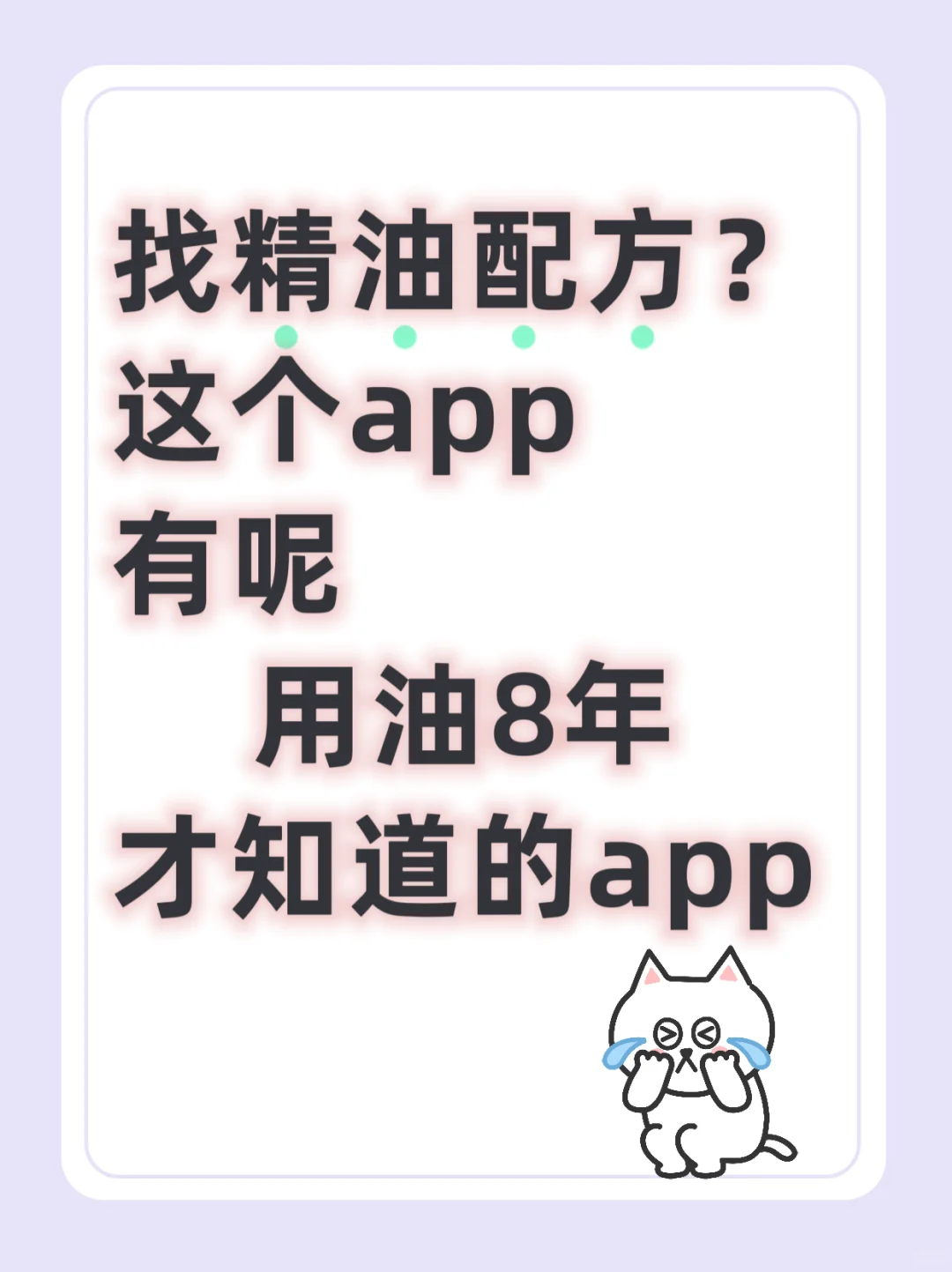 用油8年才知道的精油APP‼️