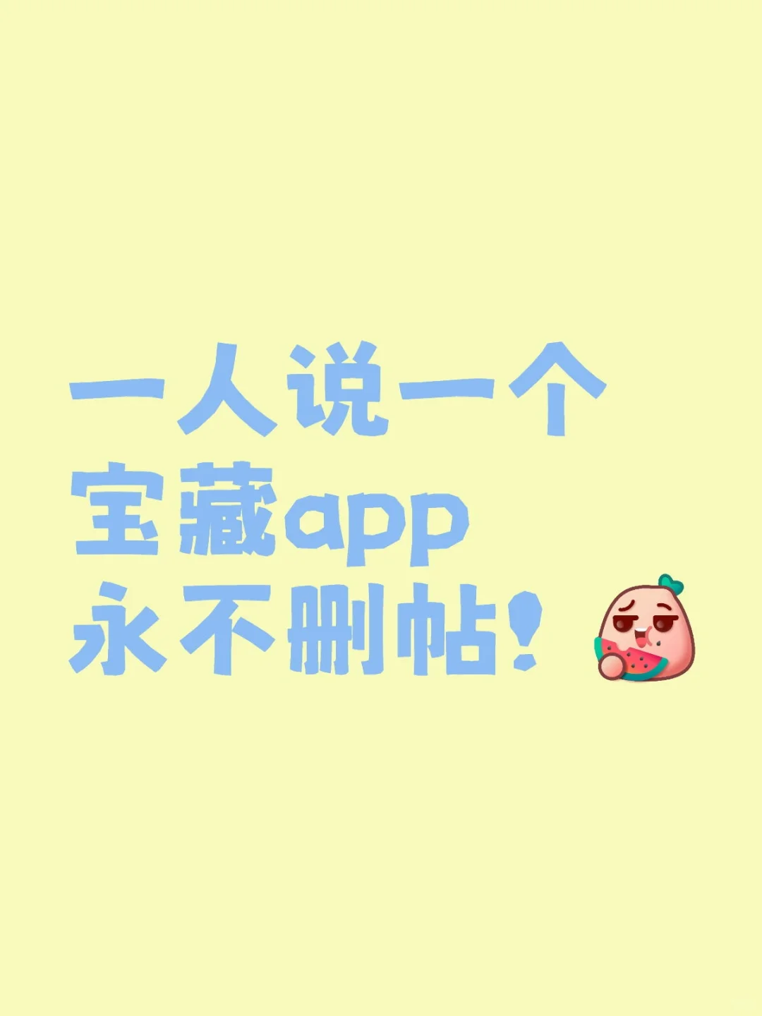 有没有你永远不会卸载的app，求求求