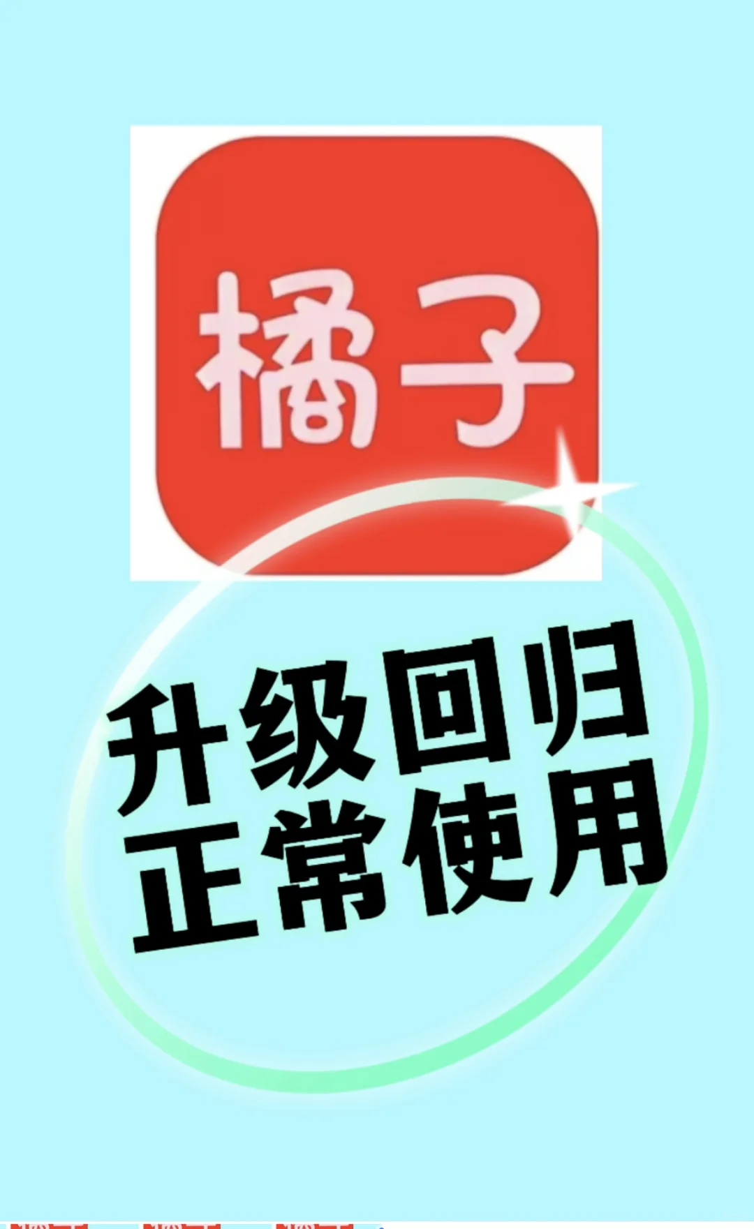 橘子视频升级回归新登场来啦！！！