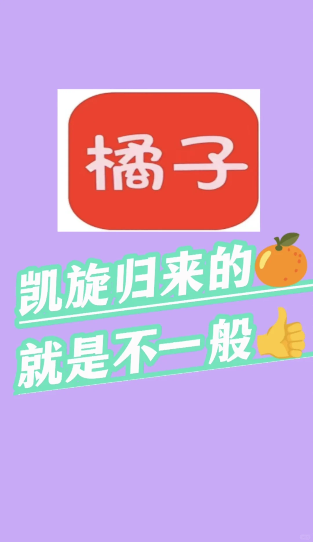 真的！橘子凯旋归来的就是不一样！！！