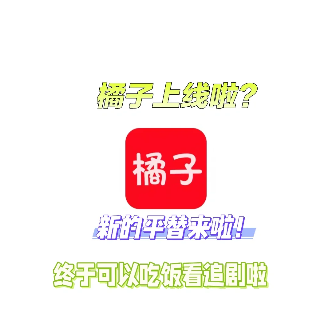 橘子终于有平板啦！追剧日常