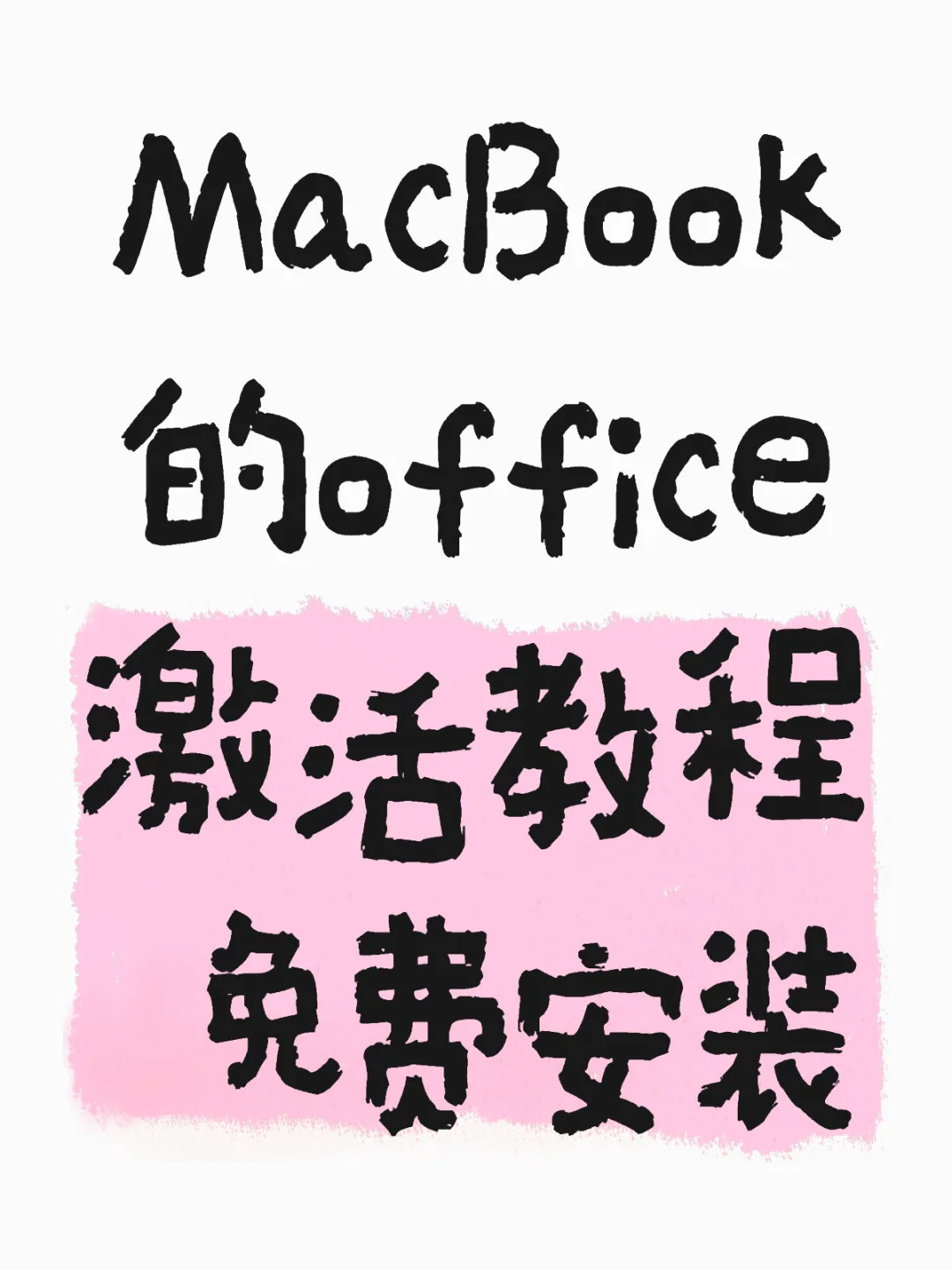 苹果电脑office激活 免费安装教程