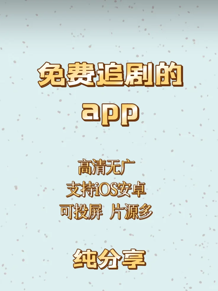 挖到了宝藏不再为看什么而烦恼✌️