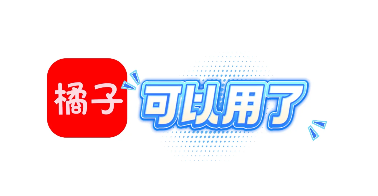 追剧神器免费看剧app橘子 app更牛的观影体