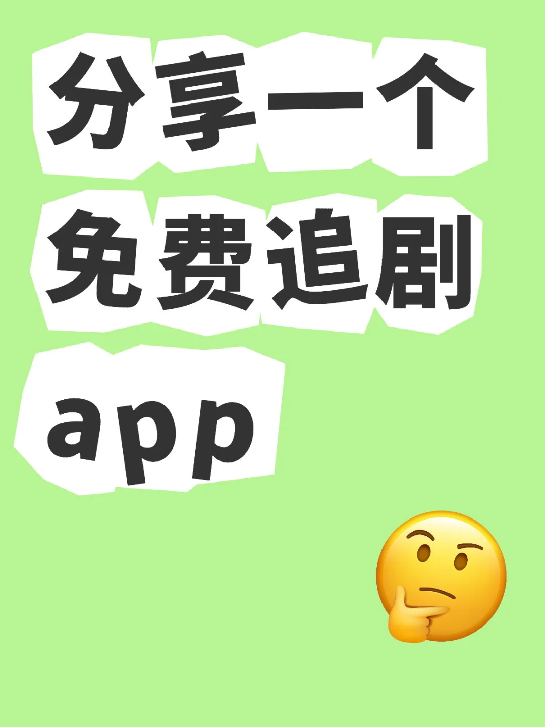 宝藏app!勉米追剧分享，ios,安卓可用