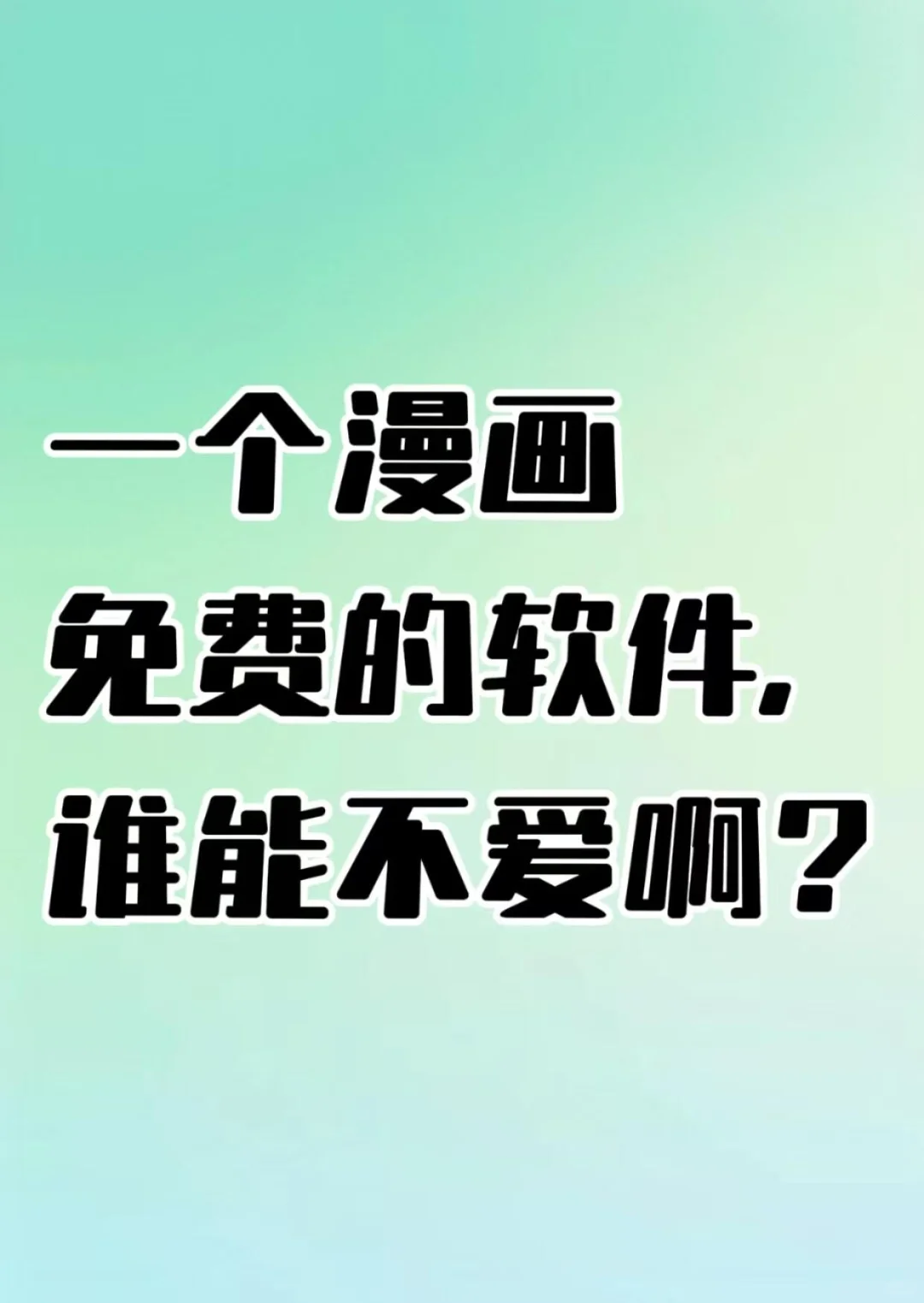 iOS免费无广漫画软件分享