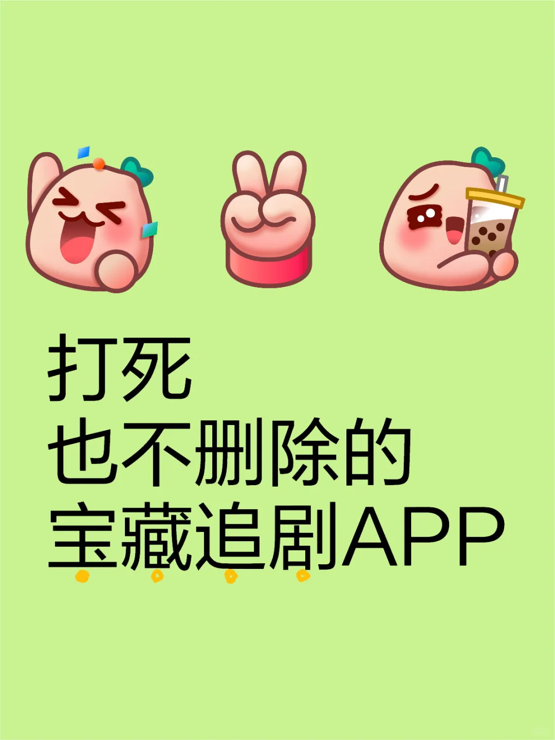 宝藏追剧🎉看热播影视再也不掉队了❗️