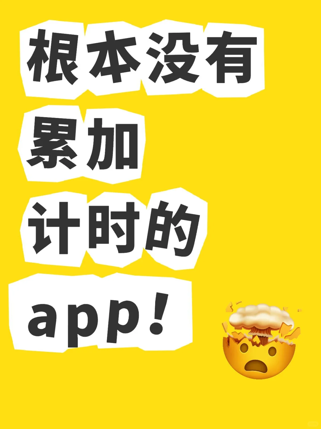 计时app有无