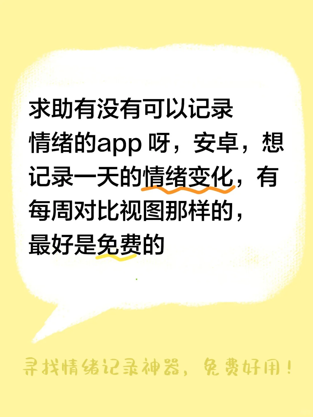 求助记录情绪 app