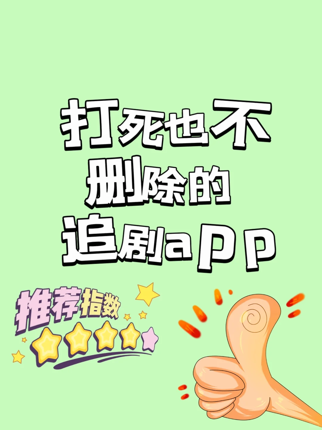 比🍊还好用的勉米追剧app！安卓苹果皆可