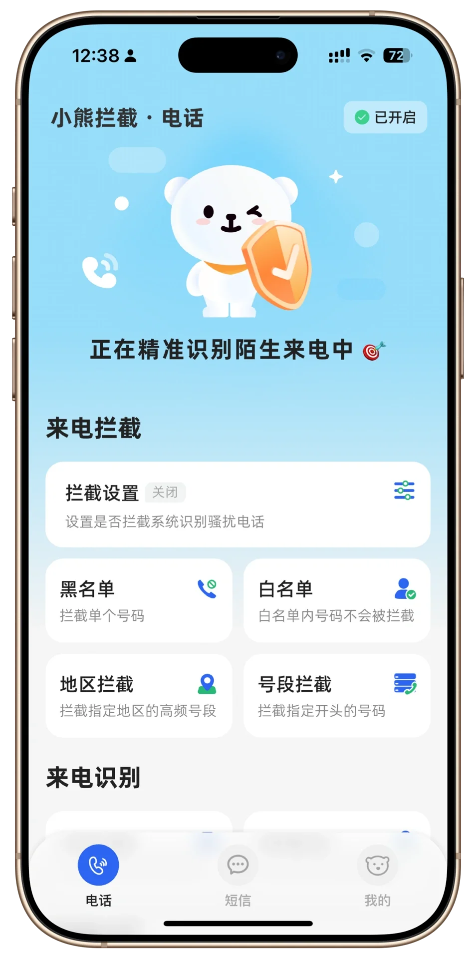 iPhone手机拦截骚扰电话的宝藏App