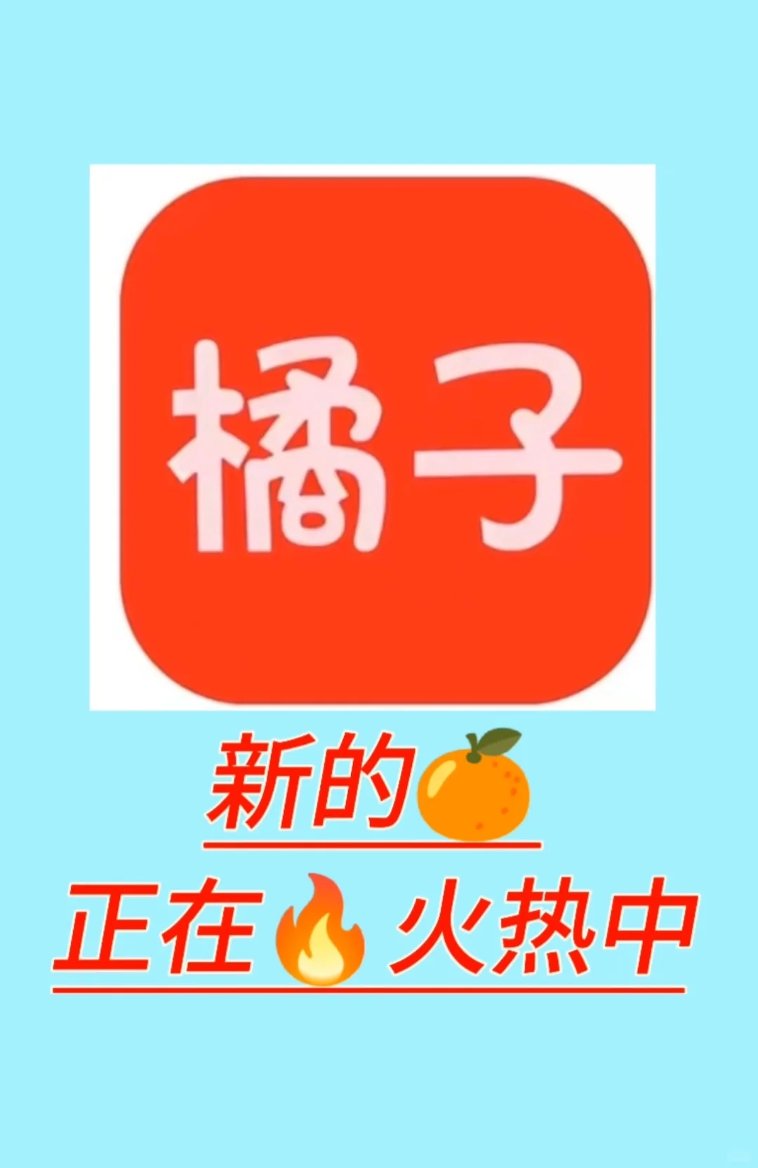 新版本的橘子也不懒！