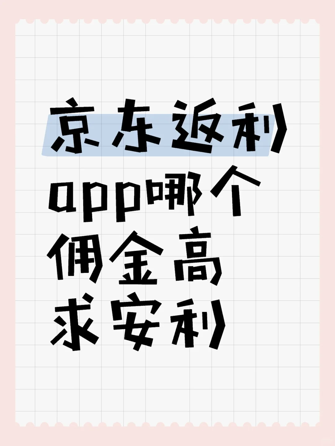 2025年京东返利app哪个返利高