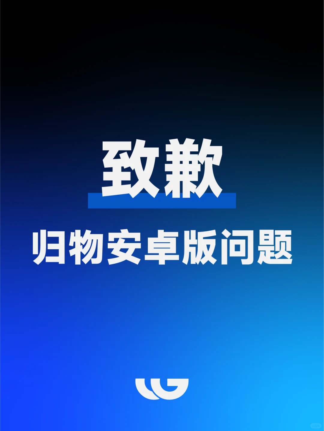 关于归物APP维护的重要公告
