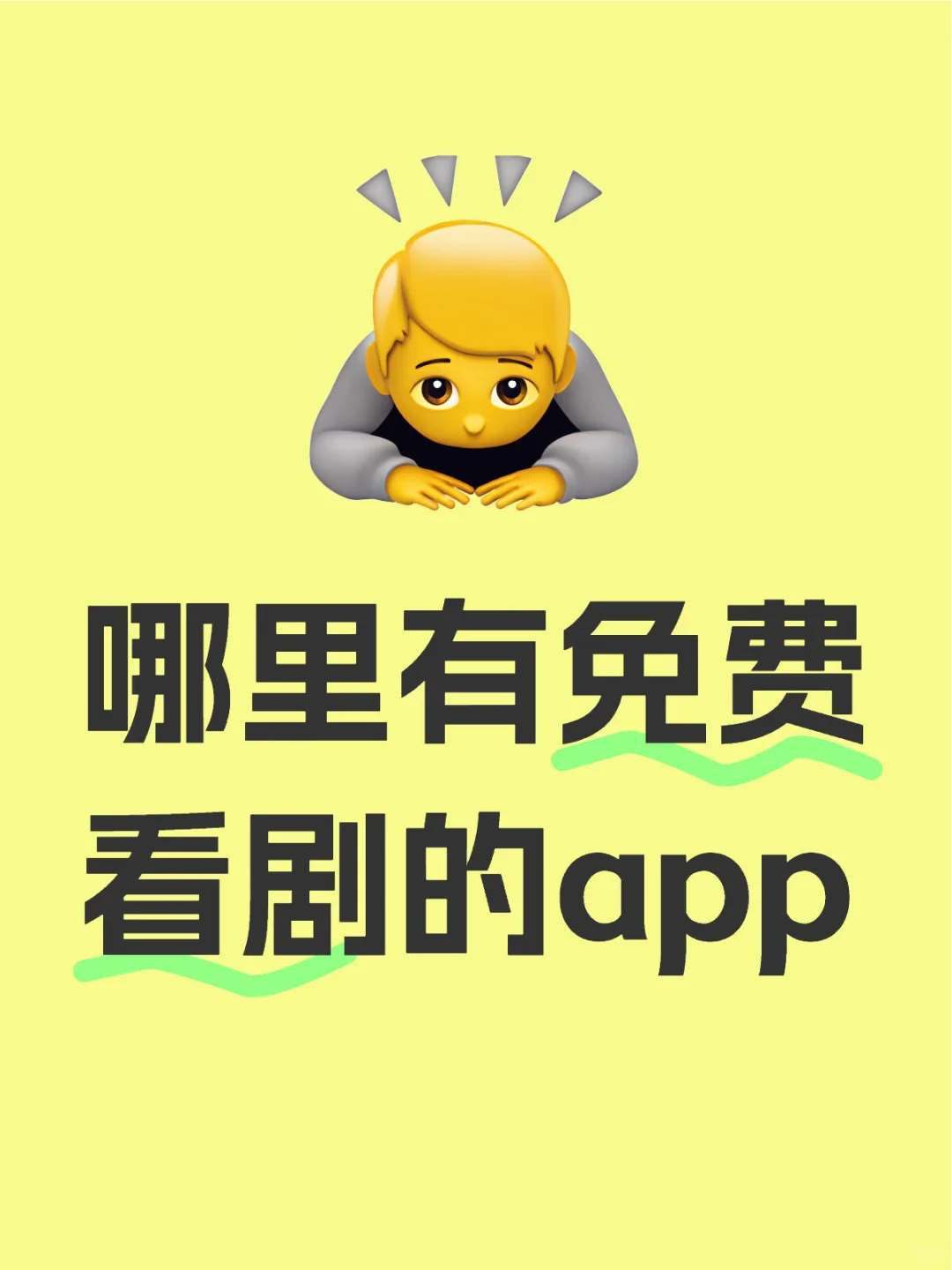 哪里有免费看剧的app