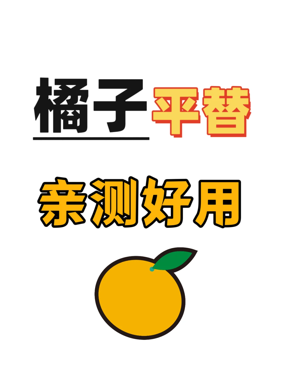橘子🍊崩了