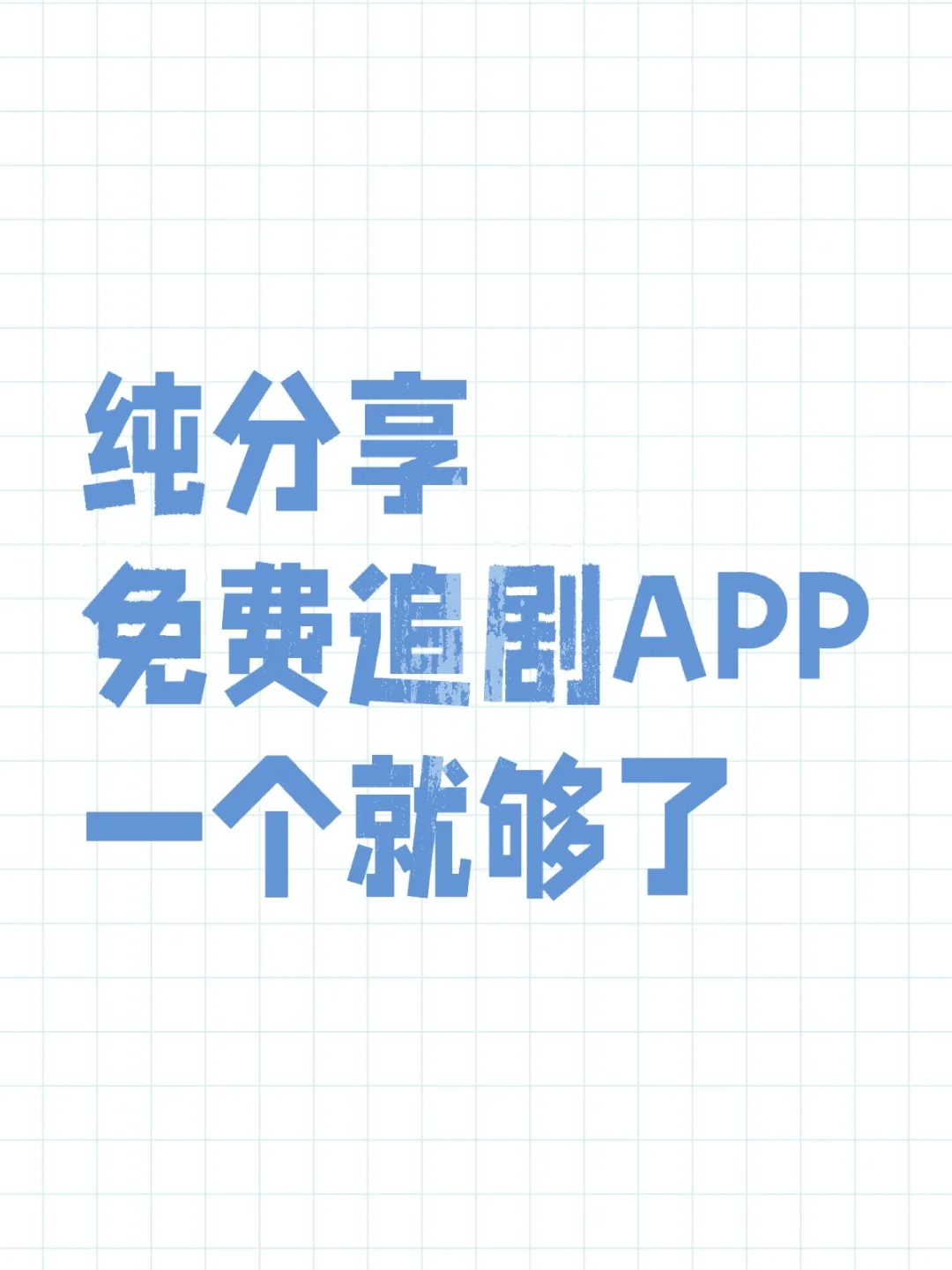 姐妹们，分享一个宝藏追剧APP❗️