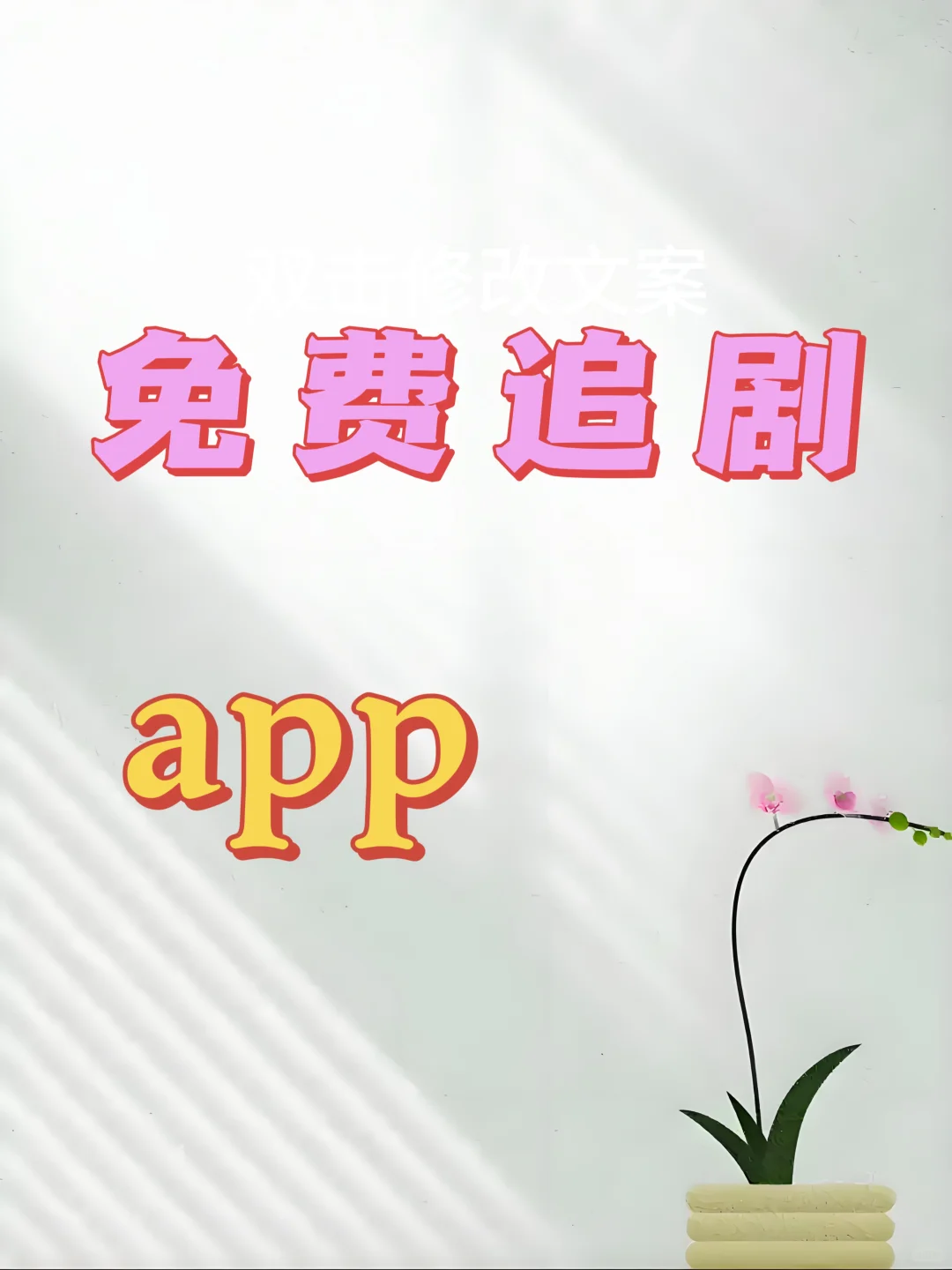 免费！这个追剧app太丝滑啦