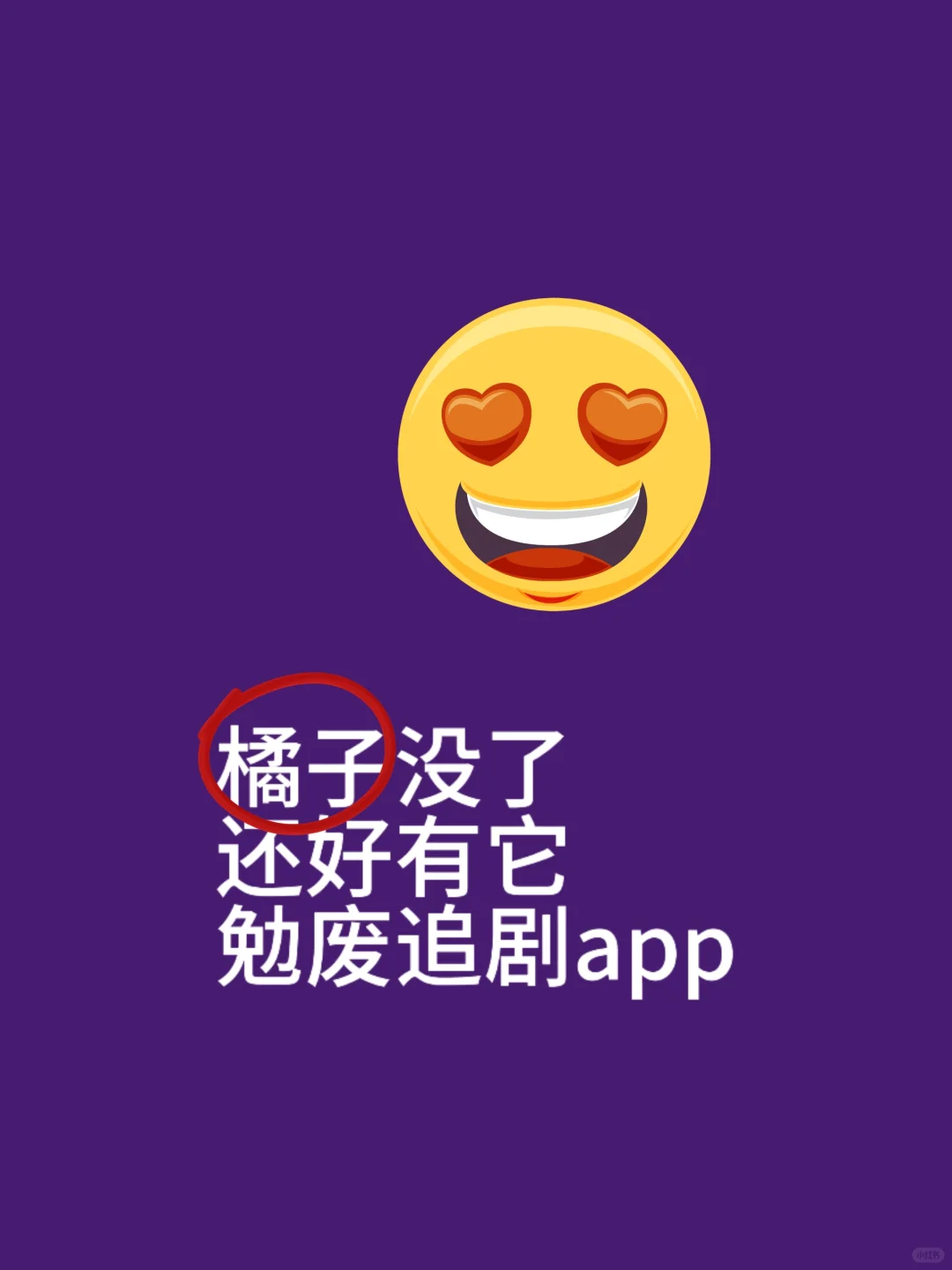 🥰追剧党福利app，追剧女孩👧赶紧码住！