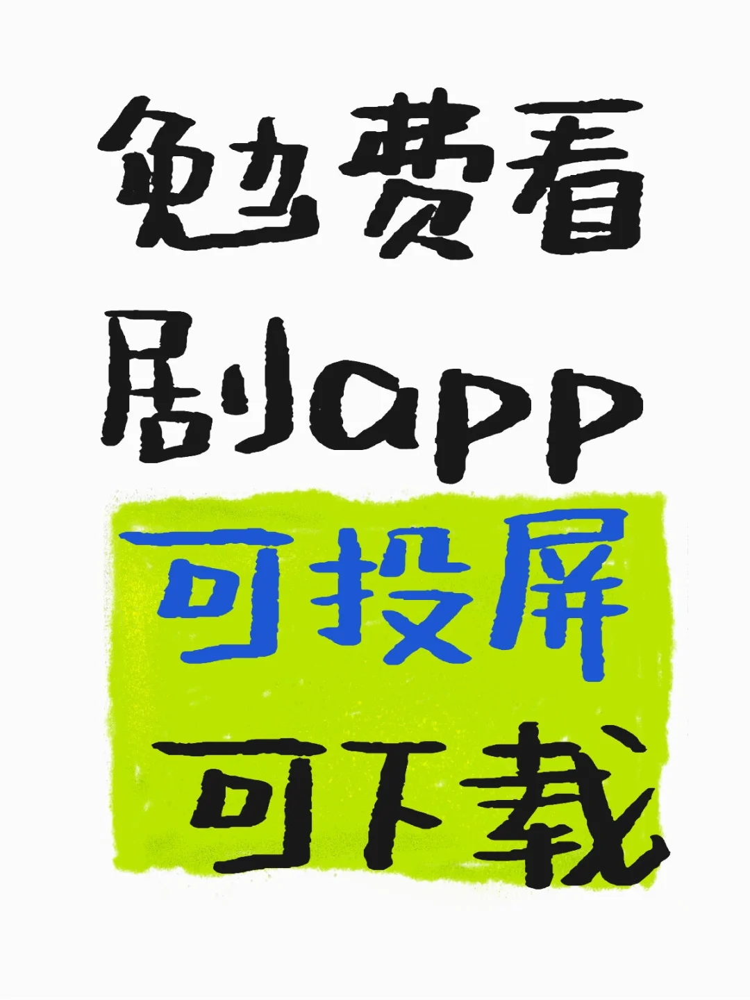 分享一款勉废追剧追番APP，适配iOS和安卓