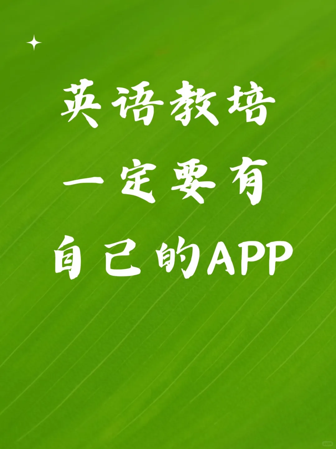 英语教培一定要有的APP