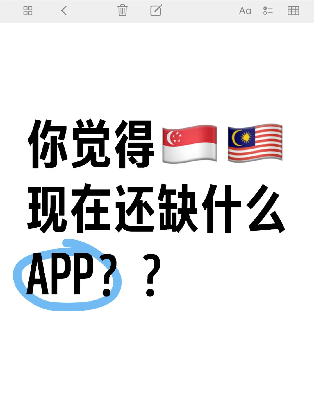 🇸🇬🇲🇾你希望有一个怎样的APP？