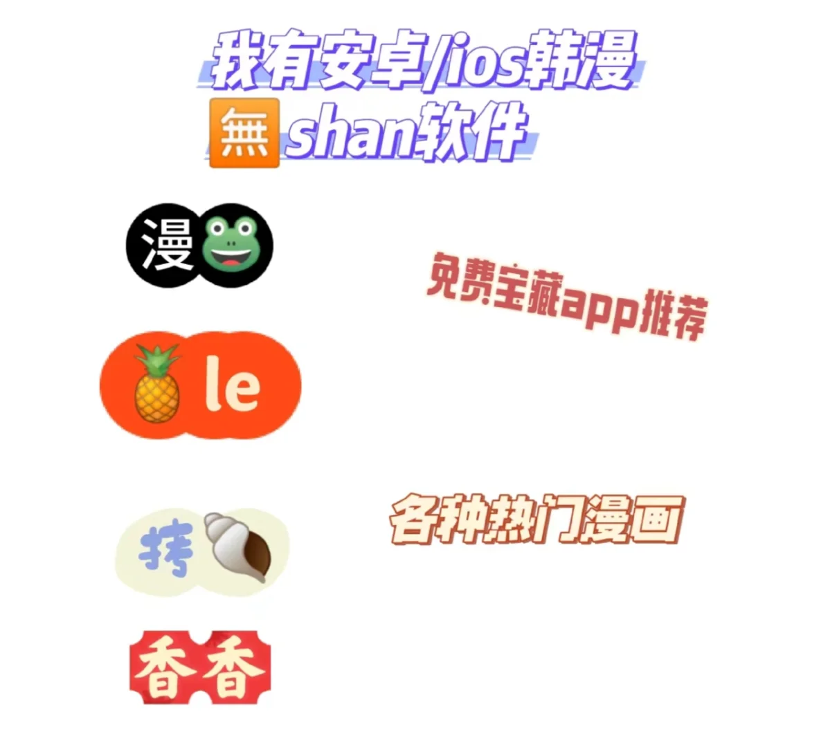 安卓/ios都可以用的🇰🇷漫宝藏软件