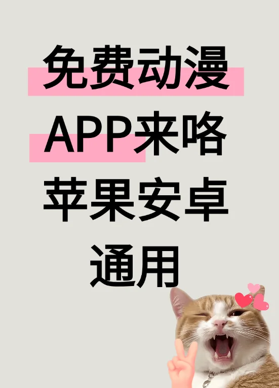 分享一个苹果安卓通用的免费动漫app!