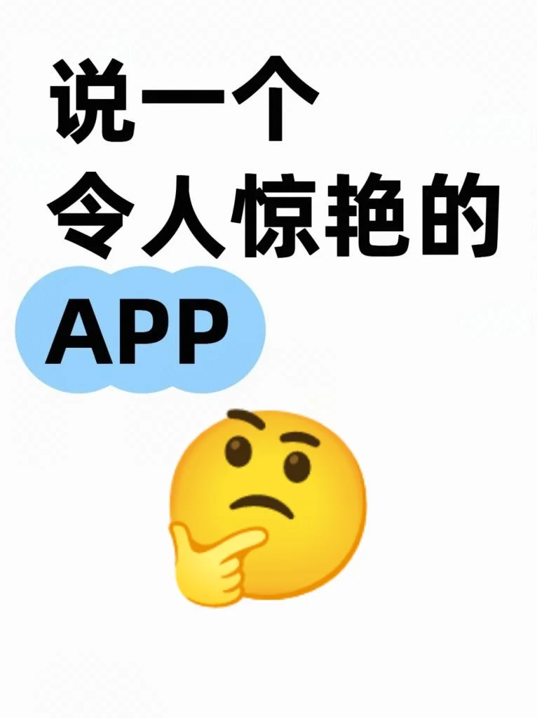 有没有一个至今你们还在用的App