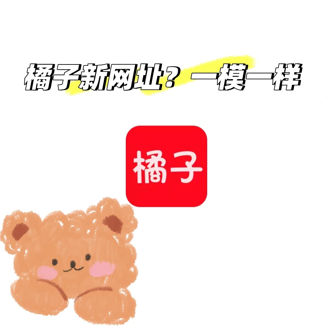 橘子新网址终于来啦