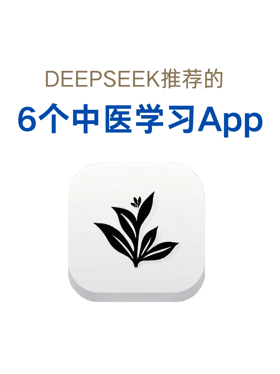 建议中医粉刻进DNA的APP！