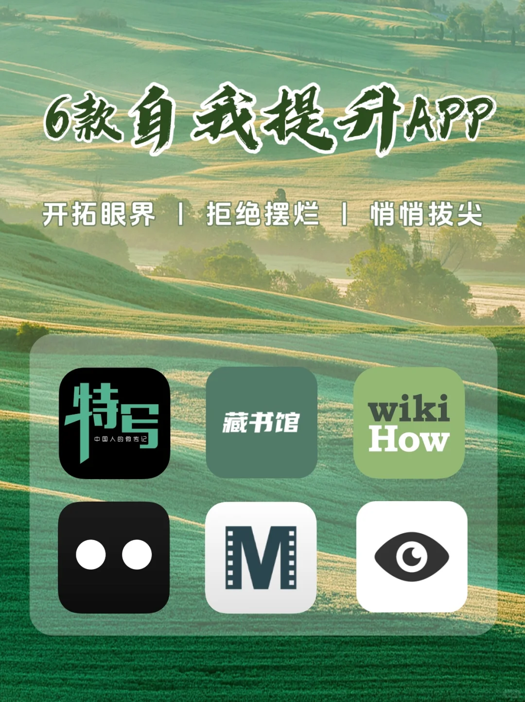 早用早受益🔥6个高质量自我提升APP