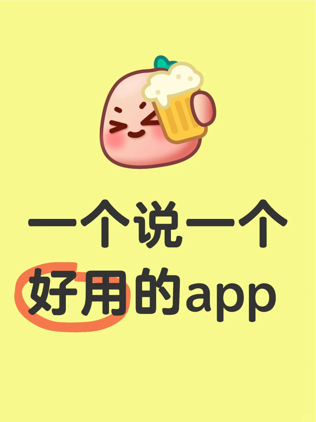 一个说一个好用的app