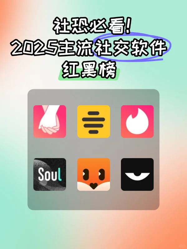 社恐必看！2025主流社交软件红黑榜