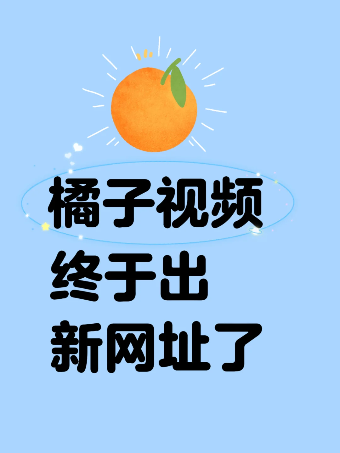 🚀橘子平替封神！免米无广追剧新体验