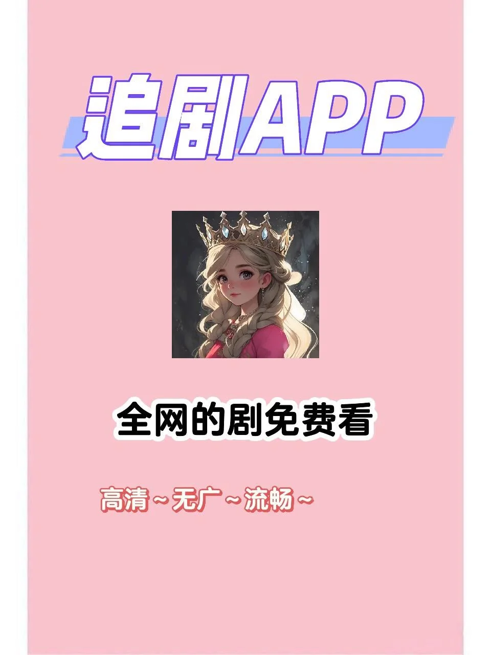 靠谱的追剧 app