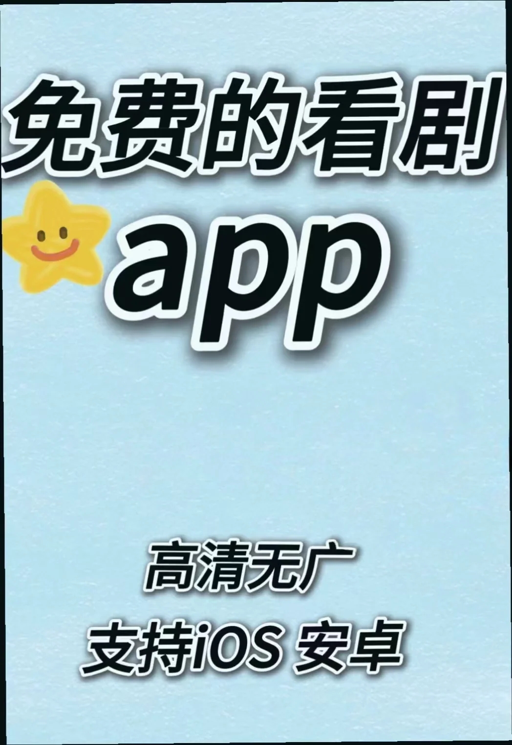 勉费的追剧app！随心追剧，畅享自由